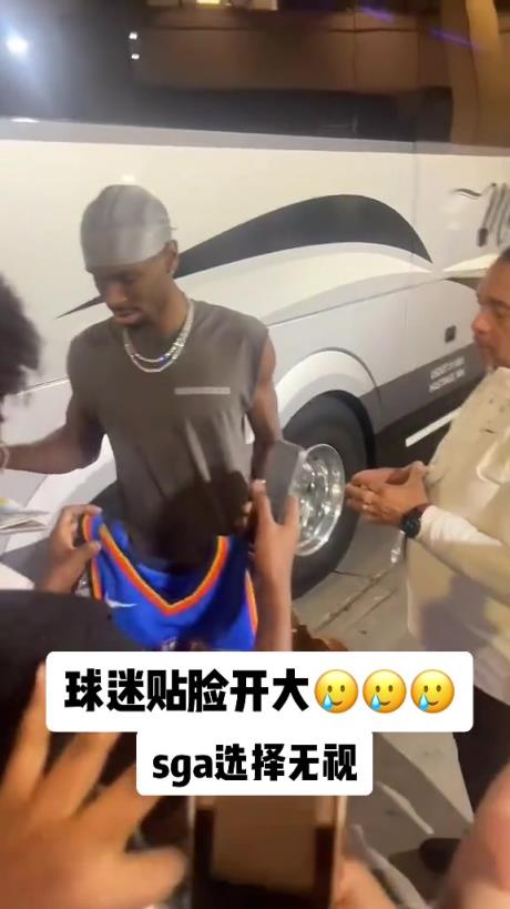 不理你就是了！球迷貼臉開大質(zhì)問SGA：你付給裁判多少錢？