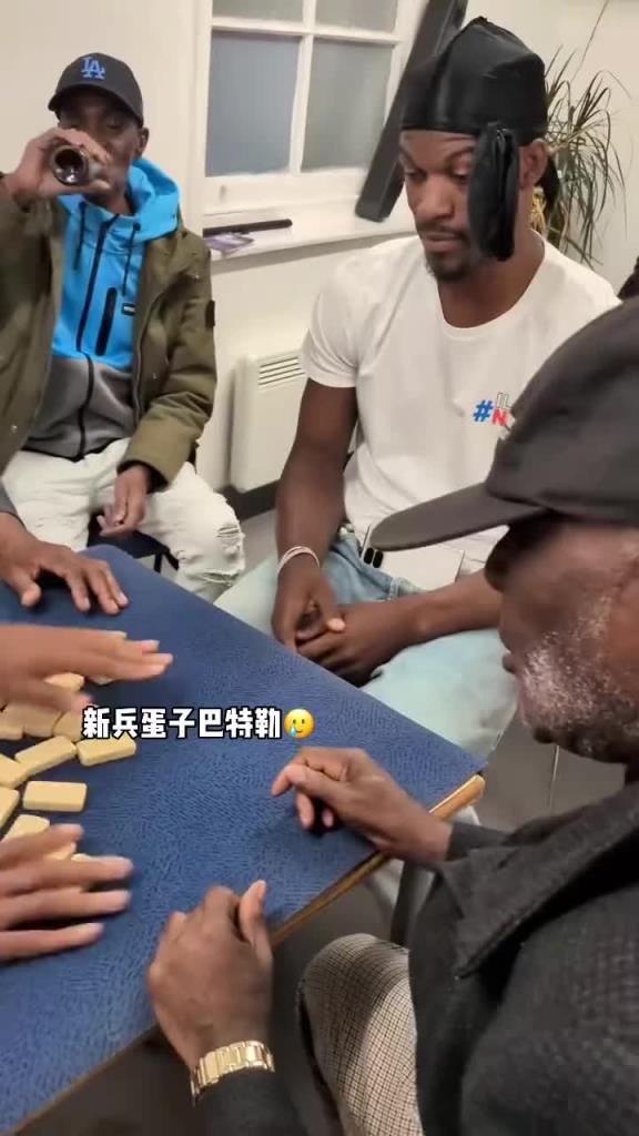巴特勒和一群老油條打牌，乖巧得像一個新兵蛋子