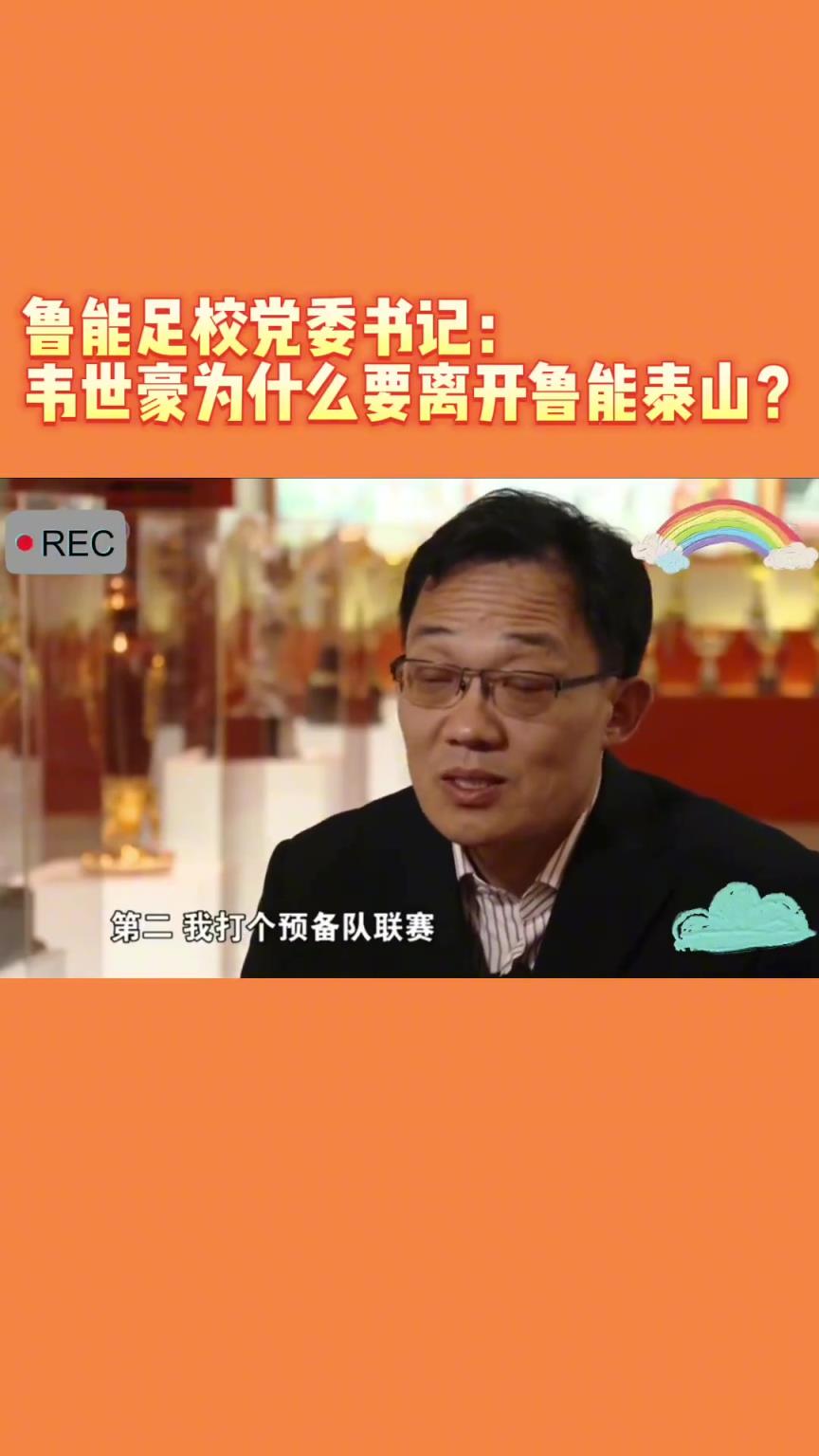韋世豪當(dāng)年為何能離開(kāi)魯能？當(dāng)年的話事人：你能攔得住嘛