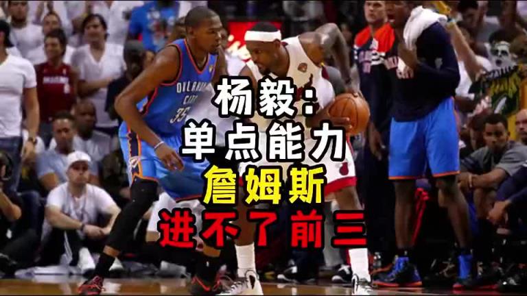 楊毅此前：?jiǎn)吸c(diǎn)能力詹姆斯進(jìn)不了前三！談?wù)搨ゴ蟮梅质謺r(shí)沒詹姆斯