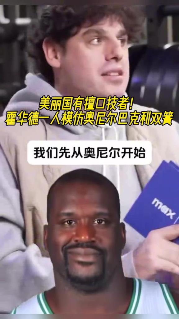 厲害啊！霍華德一人模仿奧尼爾和巴克利表演雙簧~